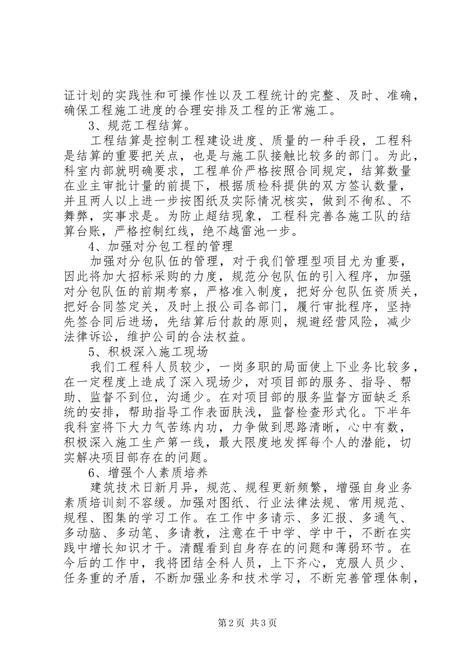 2024年工程科上半年工作总结范文_第2页