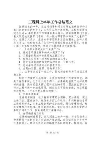 2024年工程科上半年工作总结范文