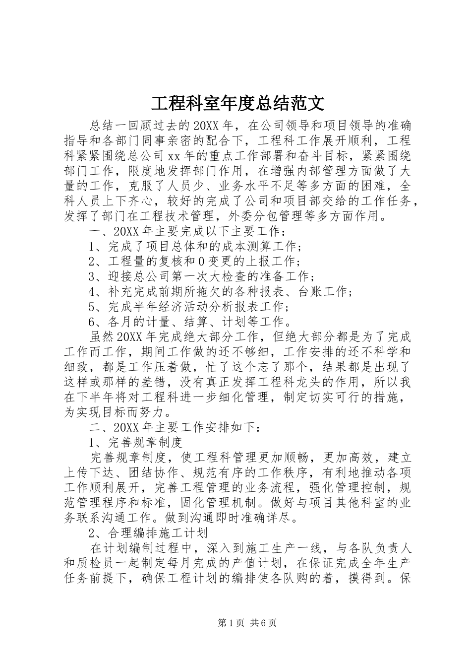 2024年工程科室年度总结范文_第1页