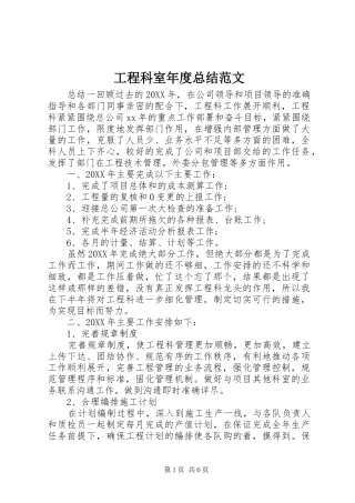 2024年工程科室年度总结范文