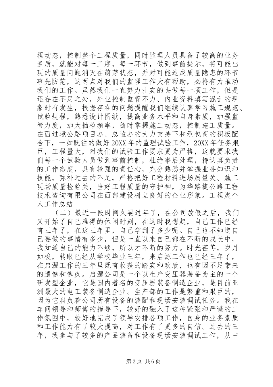 2024年工程类个人工作总结_第2页