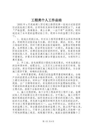 2024年工程类个人工作总结
