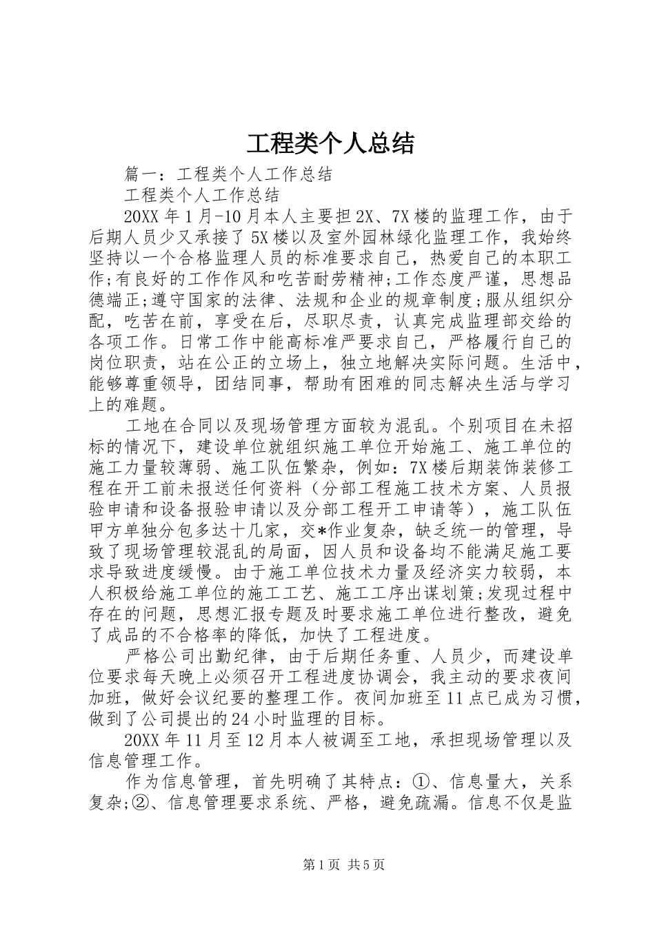 2024年工程类个人总结_第1页