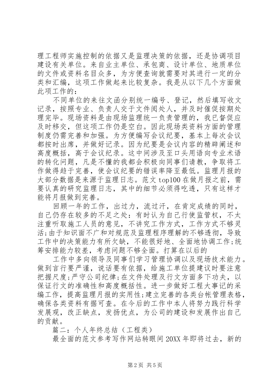2024年工程类个人总结_第2页
