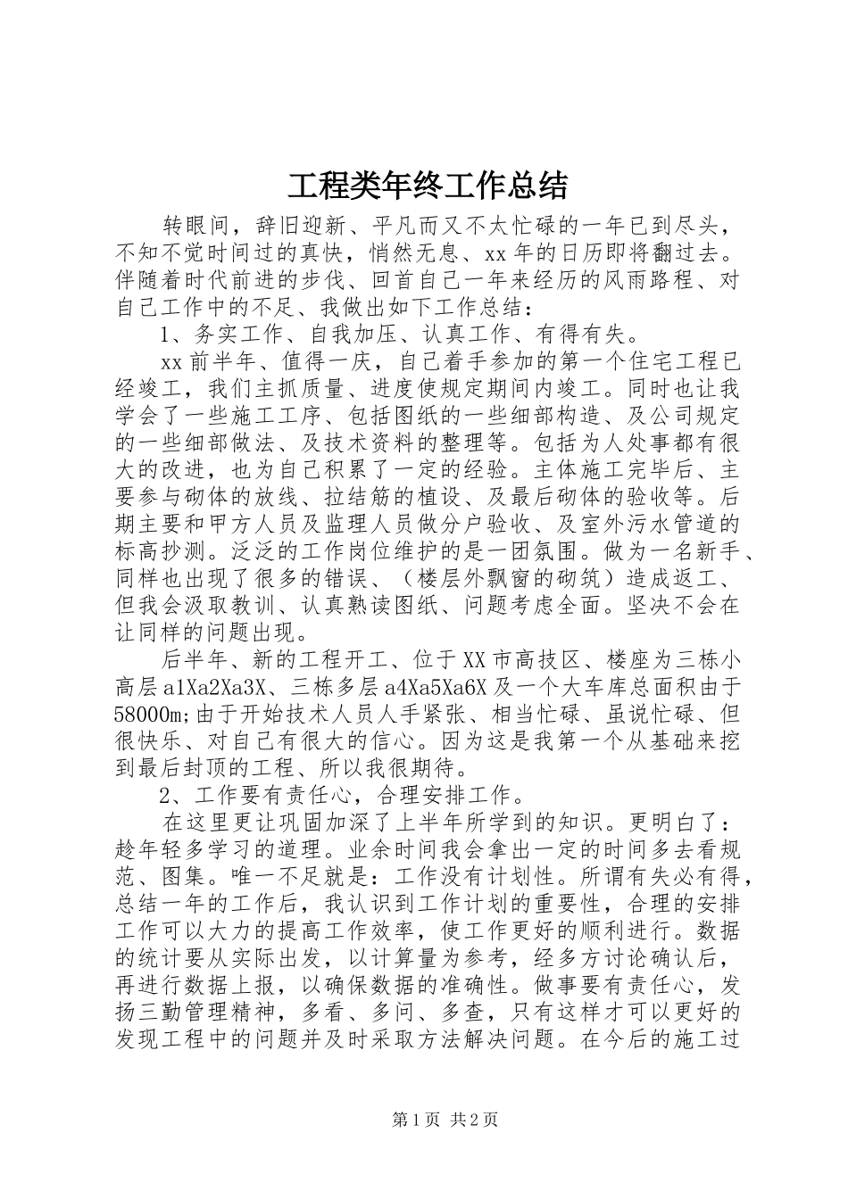 2024年工程类年终工作总结_第1页