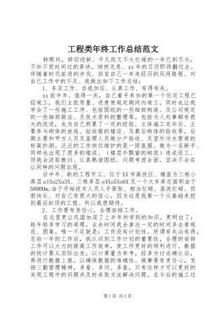 2024年工程类年终工作总结范文
