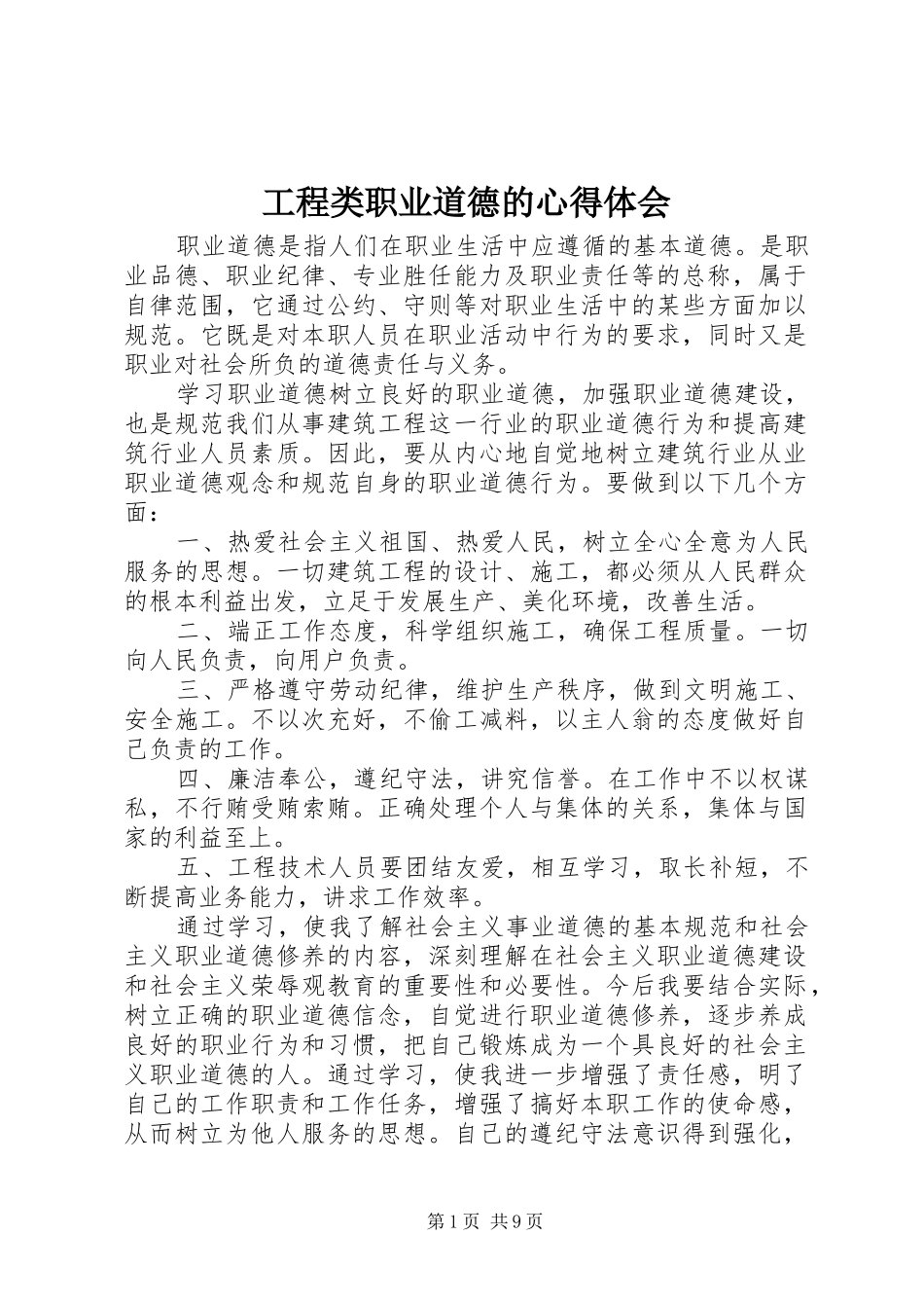 2024年工程类职业道德的心得体会_第1页