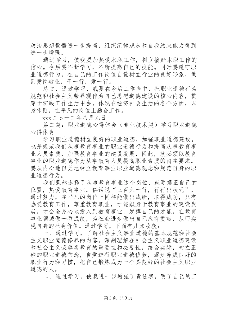 2024年工程类职业道德的心得体会_第2页