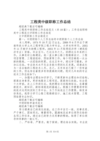 2024年工程类中级职称工作总结