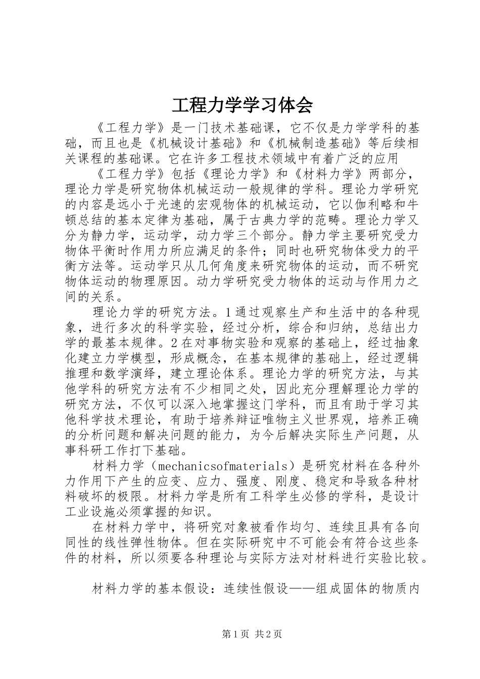 2024年工程力学学习体会_第1页