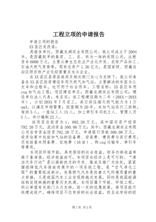 2024年工程立项的申请报告