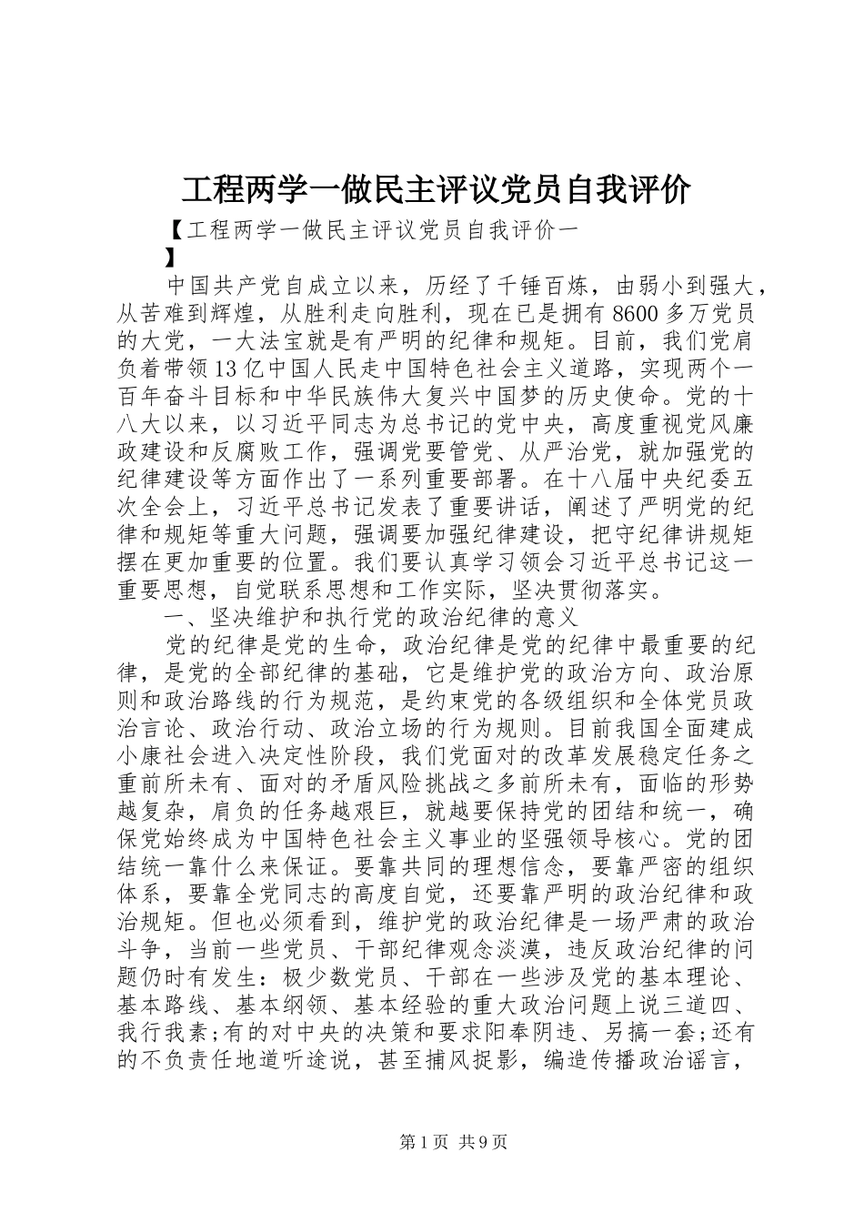 2024年工程两学一做民主评议党员自我评价_第1页