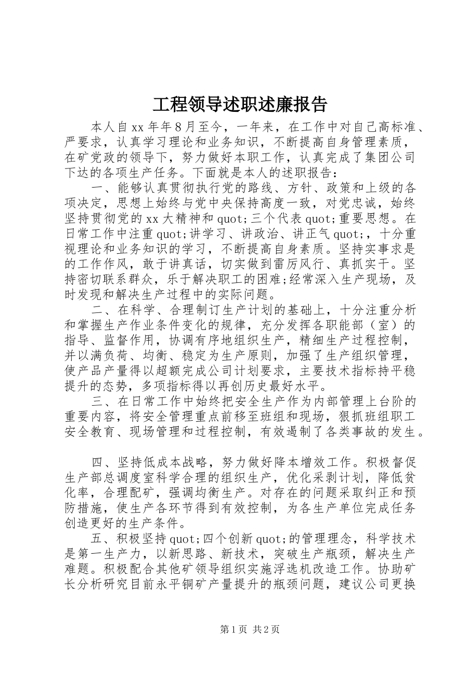 2024年工程领导述职述廉报告_第1页