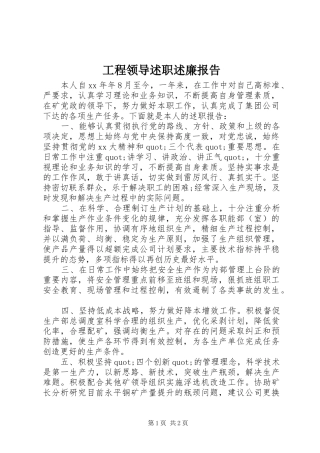 2024年工程领导述职述廉报告