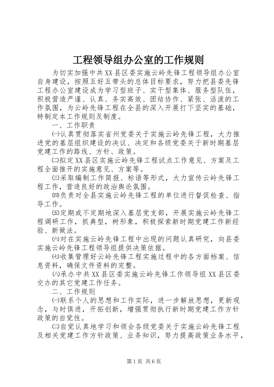 2024年工程领导组办公室的工作规则_第1页