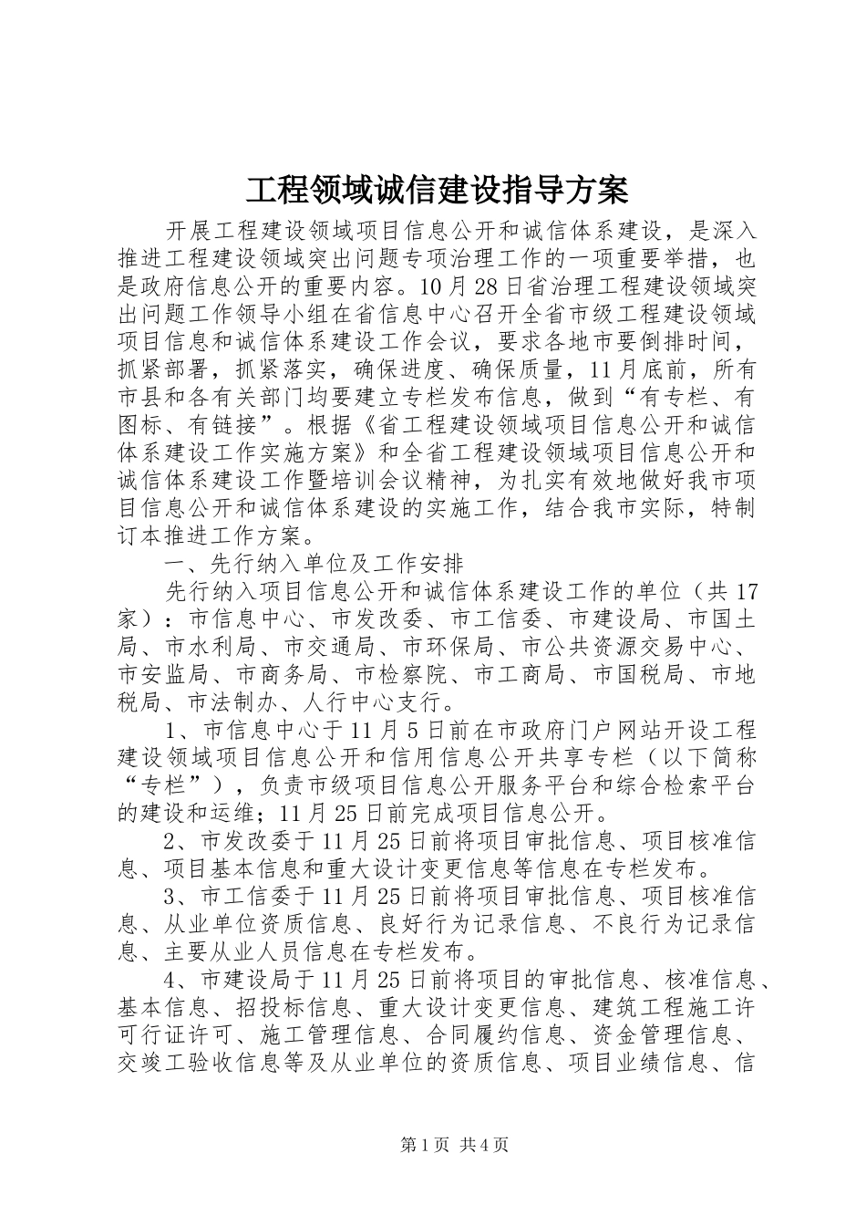 2024年工程领域诚信建设指导方案_第1页