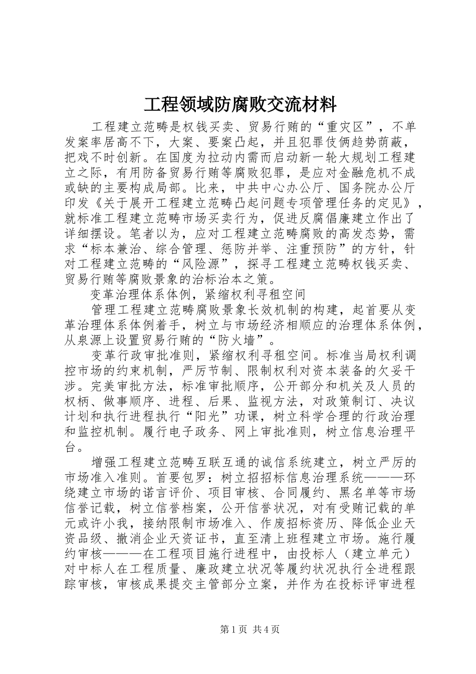 2024年工程领域防腐败交流材料_第1页