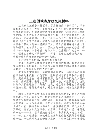 2024年工程领域防腐败交流材料