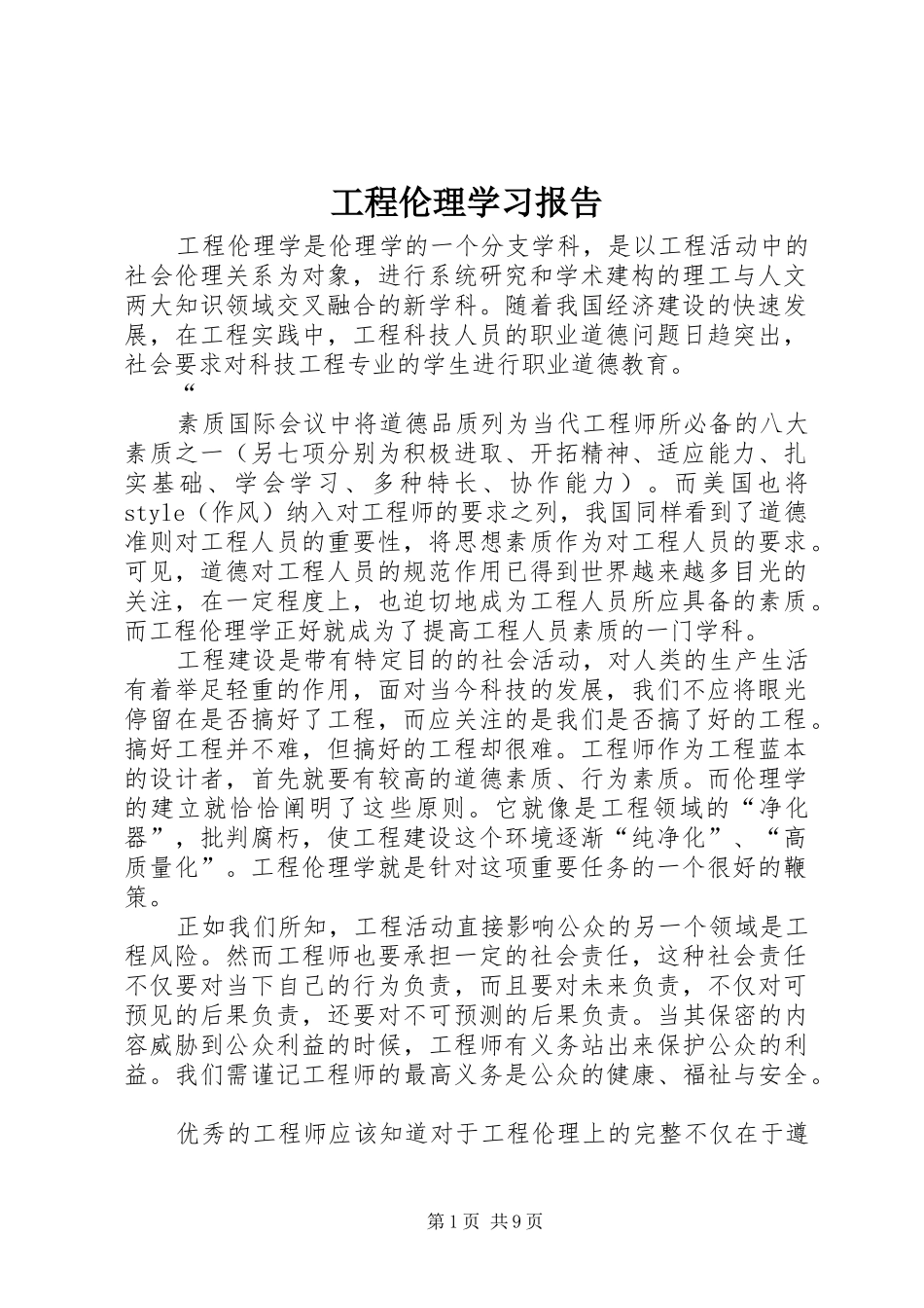 2024年工程伦理学习报告_第1页