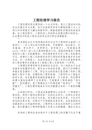 2024年工程伦理学习报告