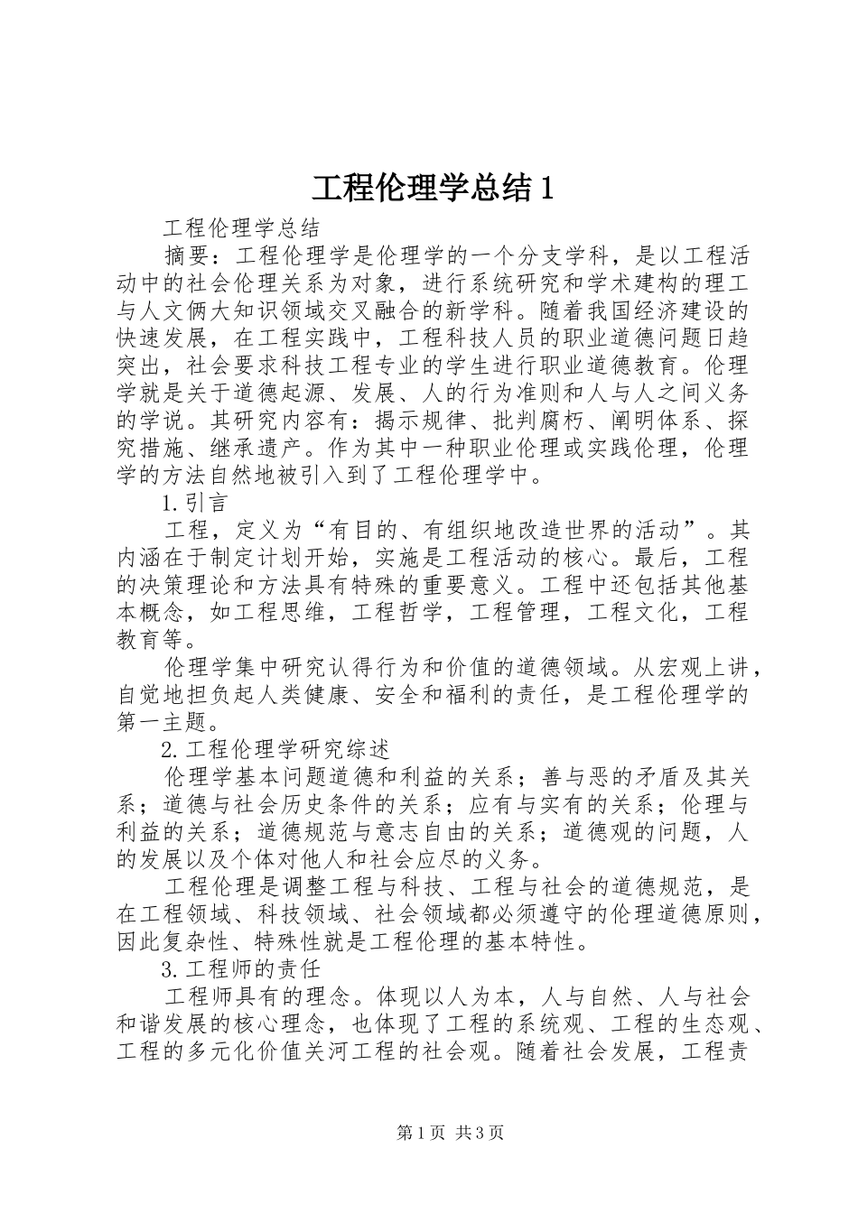 2024年工程伦理学总结_第1页