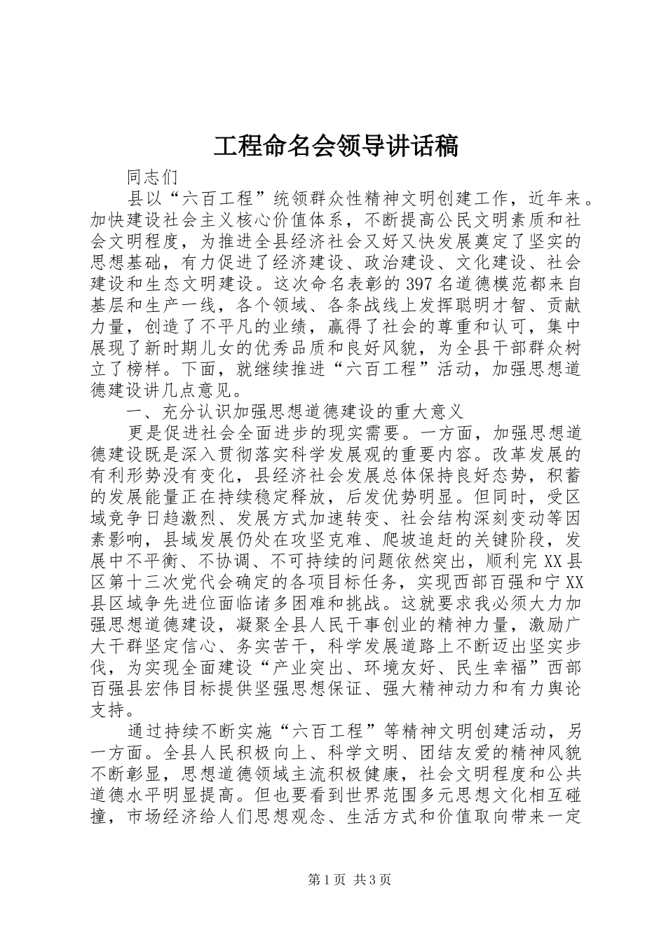 2024年工程命名会领导致辞稿_第1页