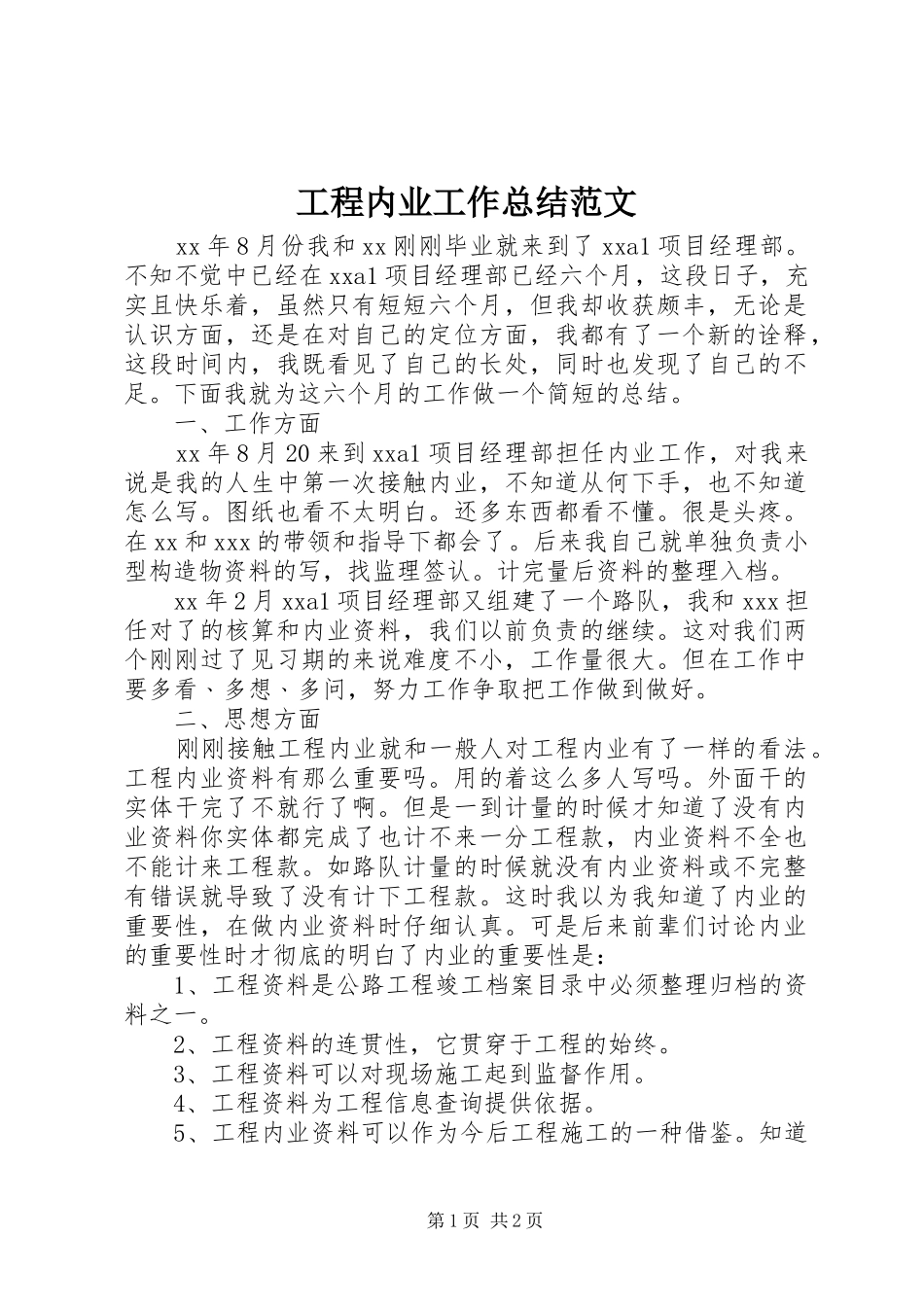 2024年工程内业工作总结范文_第1页