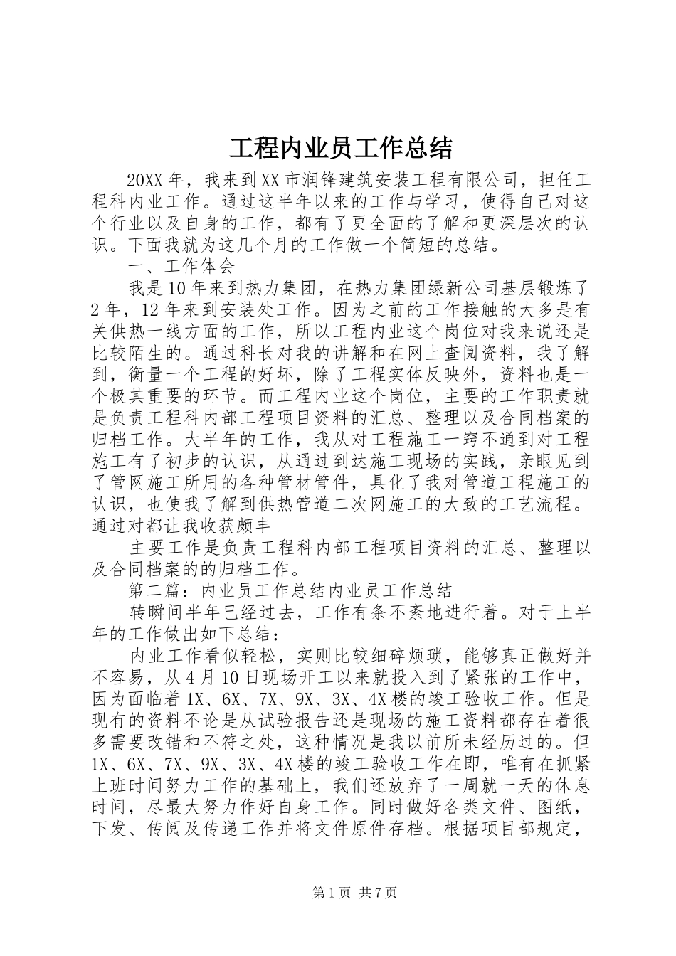 2024年工程内业员工作总结_第1页
