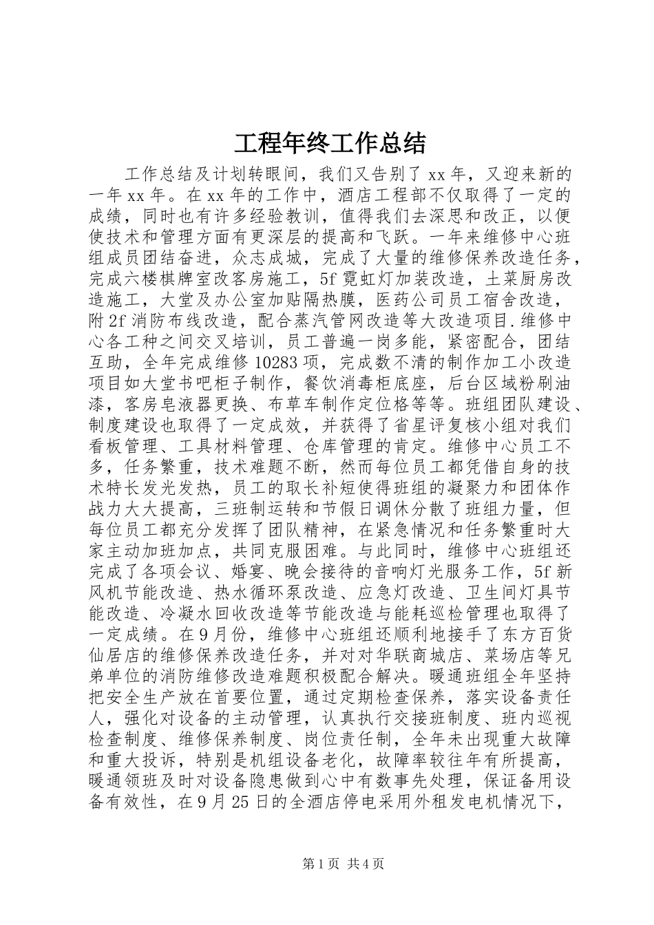 2024年工程年终工作总结_第1页