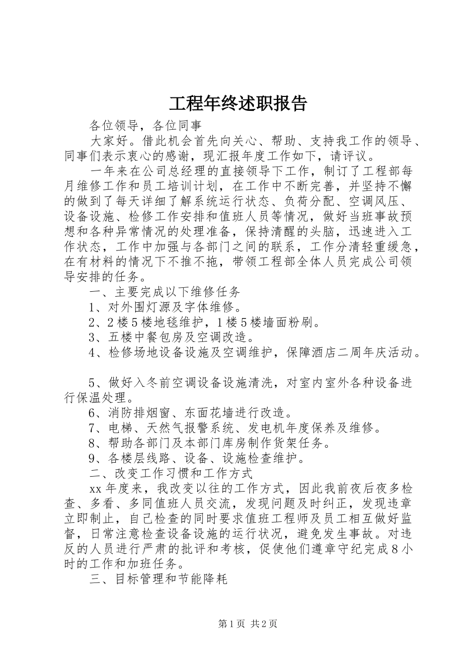 2024年工程年终述职报告_第1页