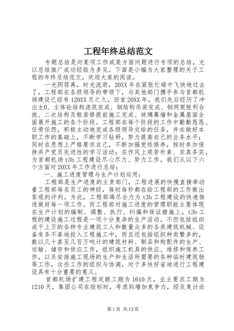2024年工程年终总结范文_第1页
