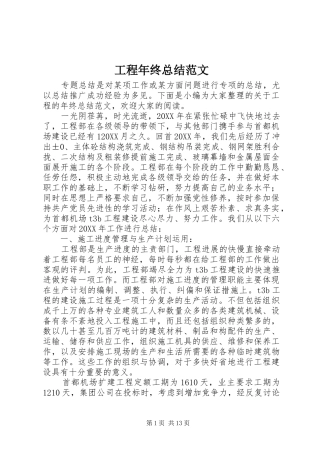 2024年工程年终总结范文