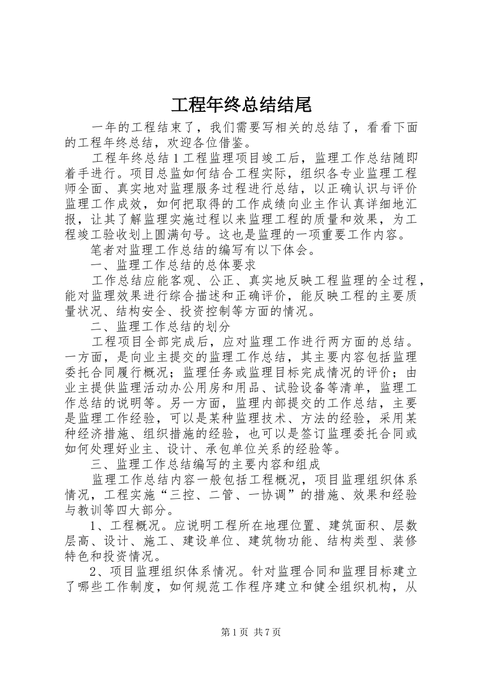 2024年工程年终总结结尾_第1页