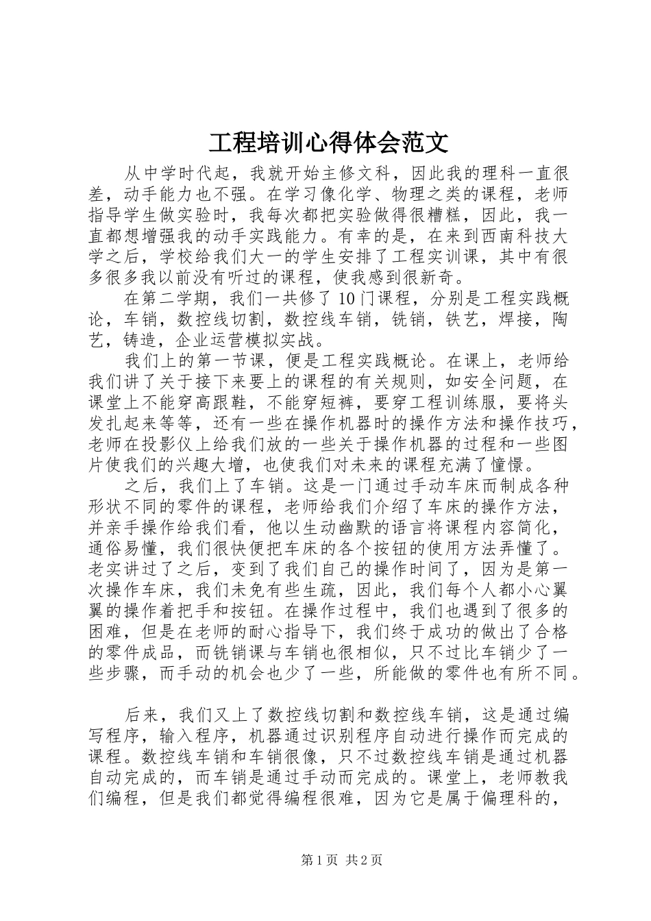 2024年工程培训心得体会范文_第1页