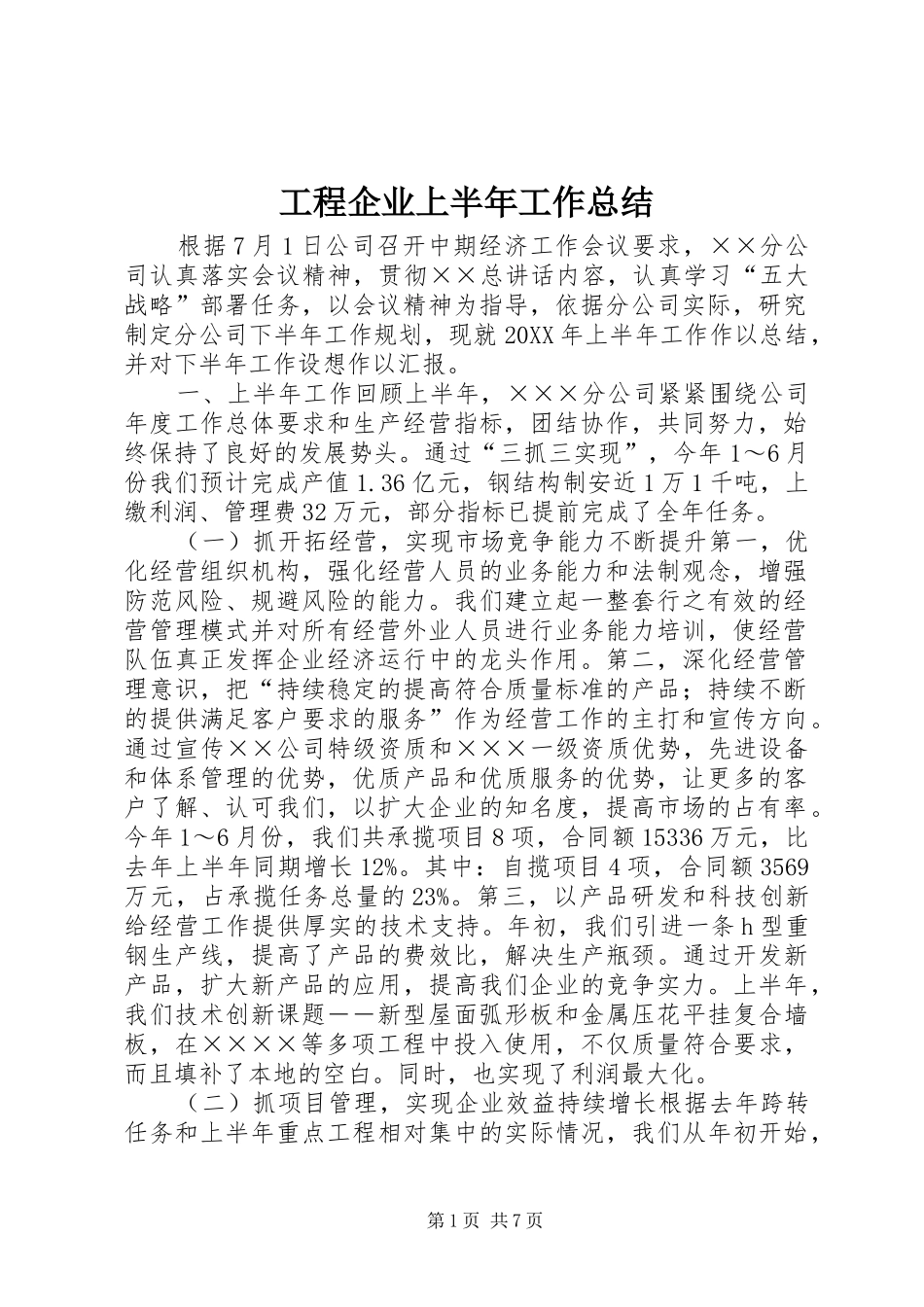 2024年工程企业上半年工作总结_第1页