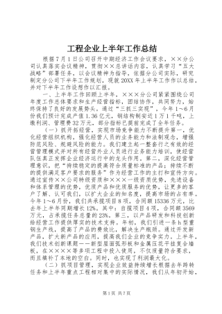 2024年工程企业上半年工作总结