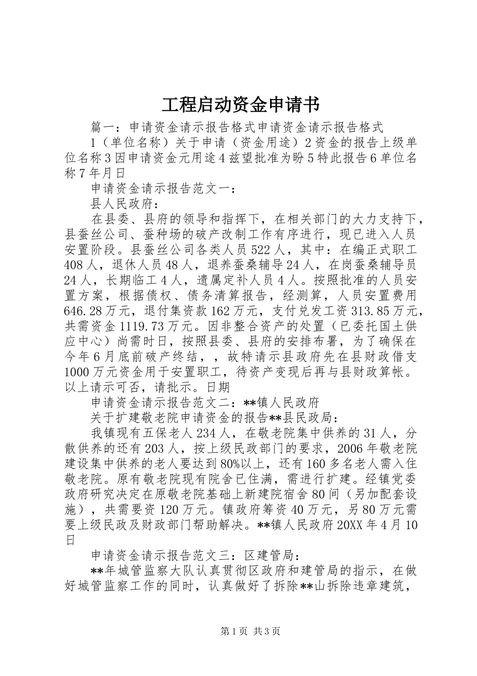 2024年工程启动资金申请书_第1页