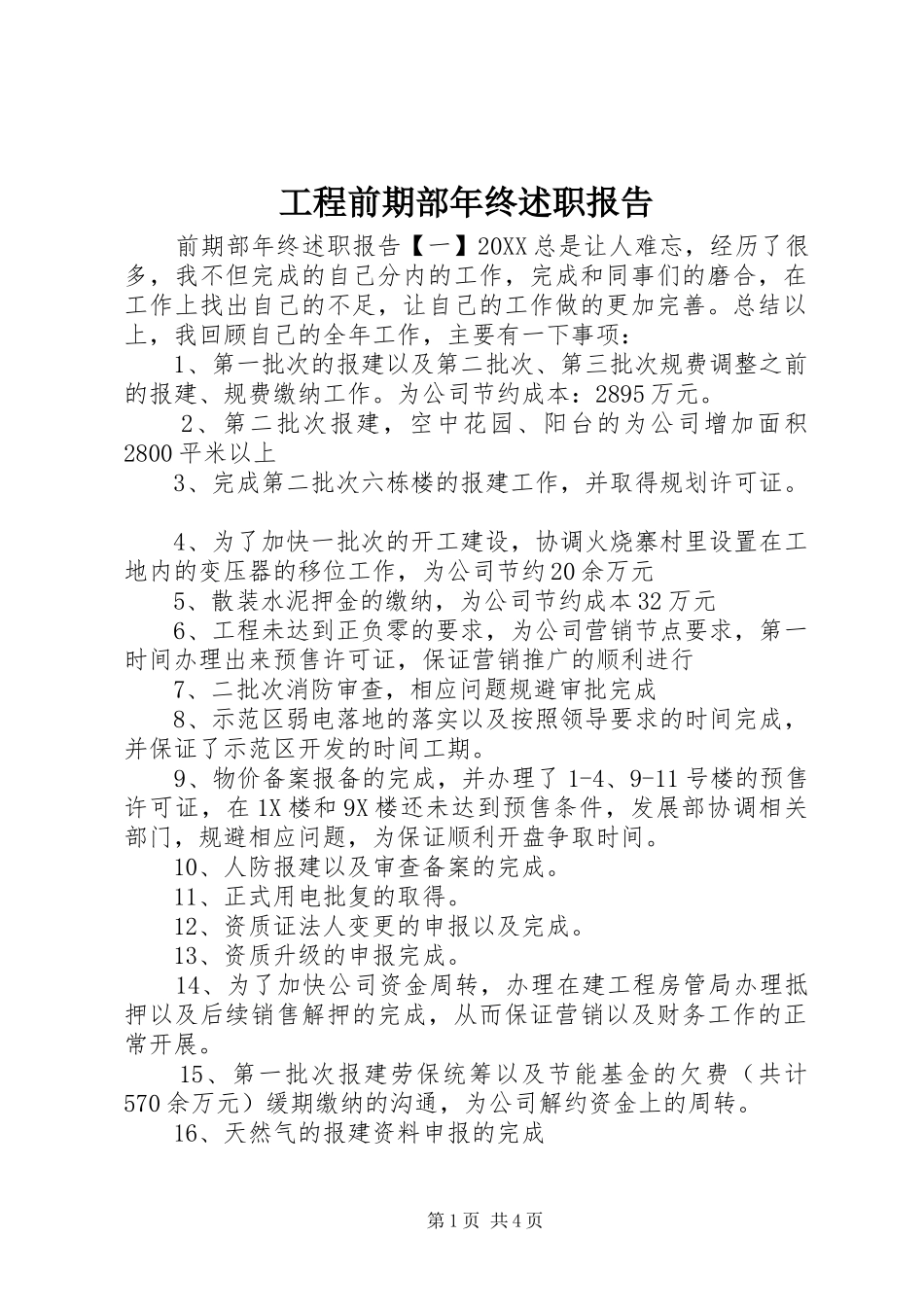 2024年工程前期部年终述职报告_第1页
