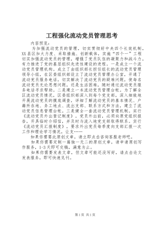 2024年工程强化流动党员管理思考
