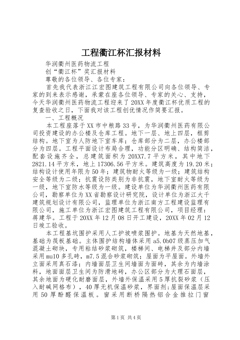 2024年工程衢江杯汇报材料_第1页