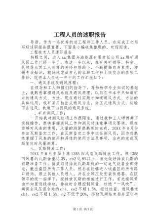 2024年工程人员的述职报告