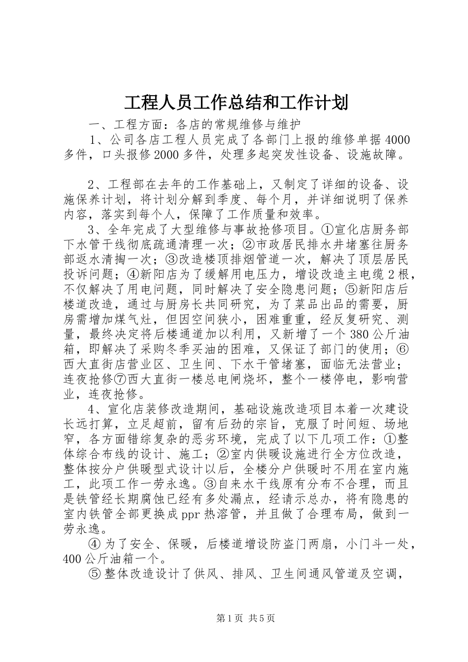 2024年工程人员工作总结和工作计划_第1页