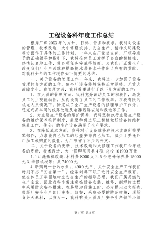 2024年工程设备科年度工作总结