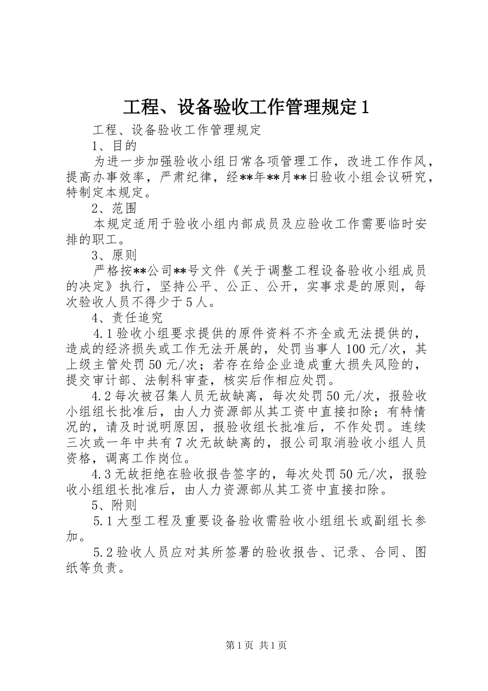 2024年工程设备验收工作管理规定_第1页