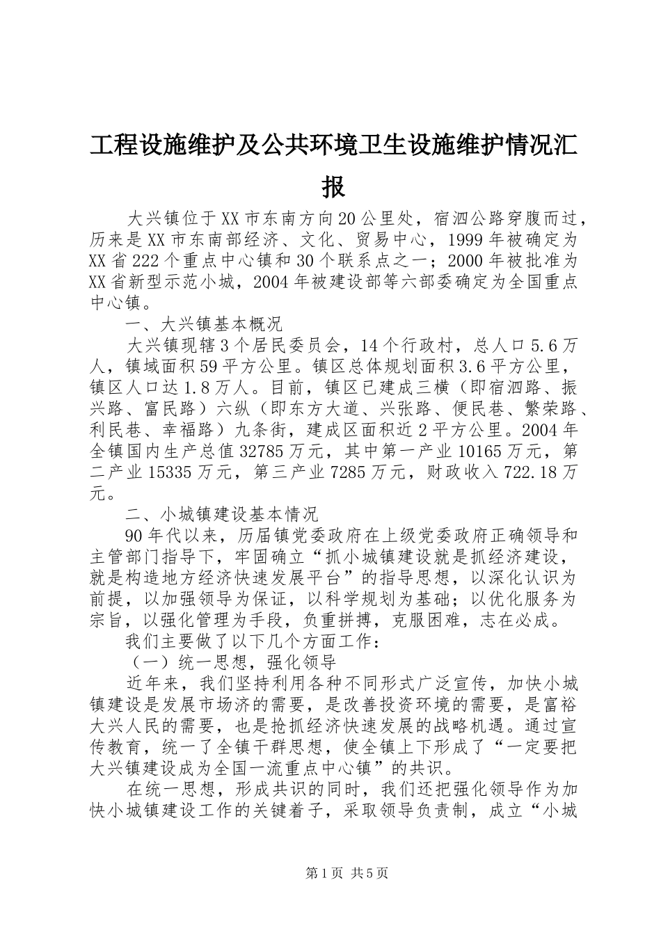 2024年工程设施维护及公共环境卫生设施维护情况汇报_第1页