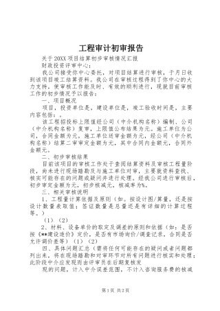 2024年工程审计初审报告