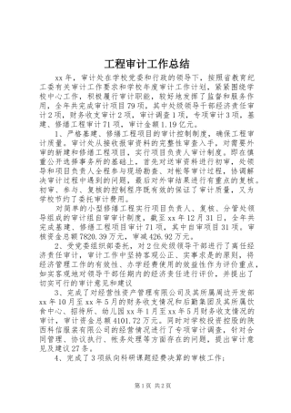2024年工程审计工作总结