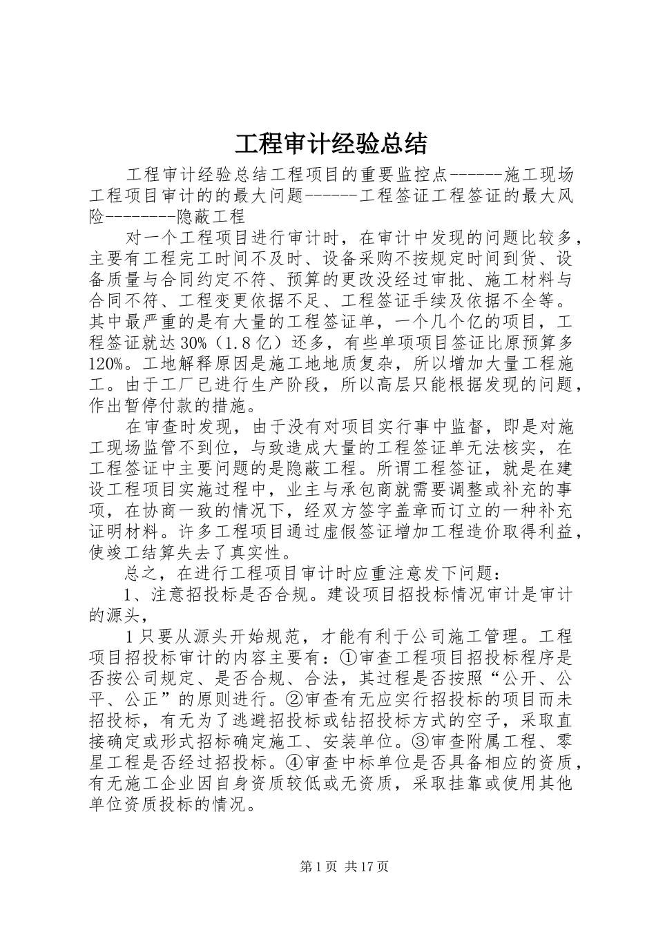 2024年工程审计经验总结_第1页
