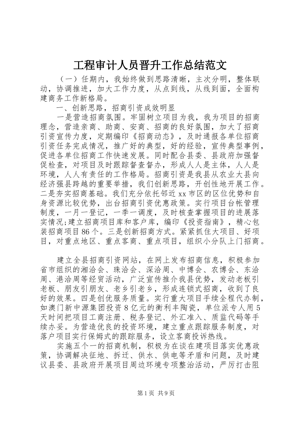 2024年工程审计人员晋升工作总结范文_第1页