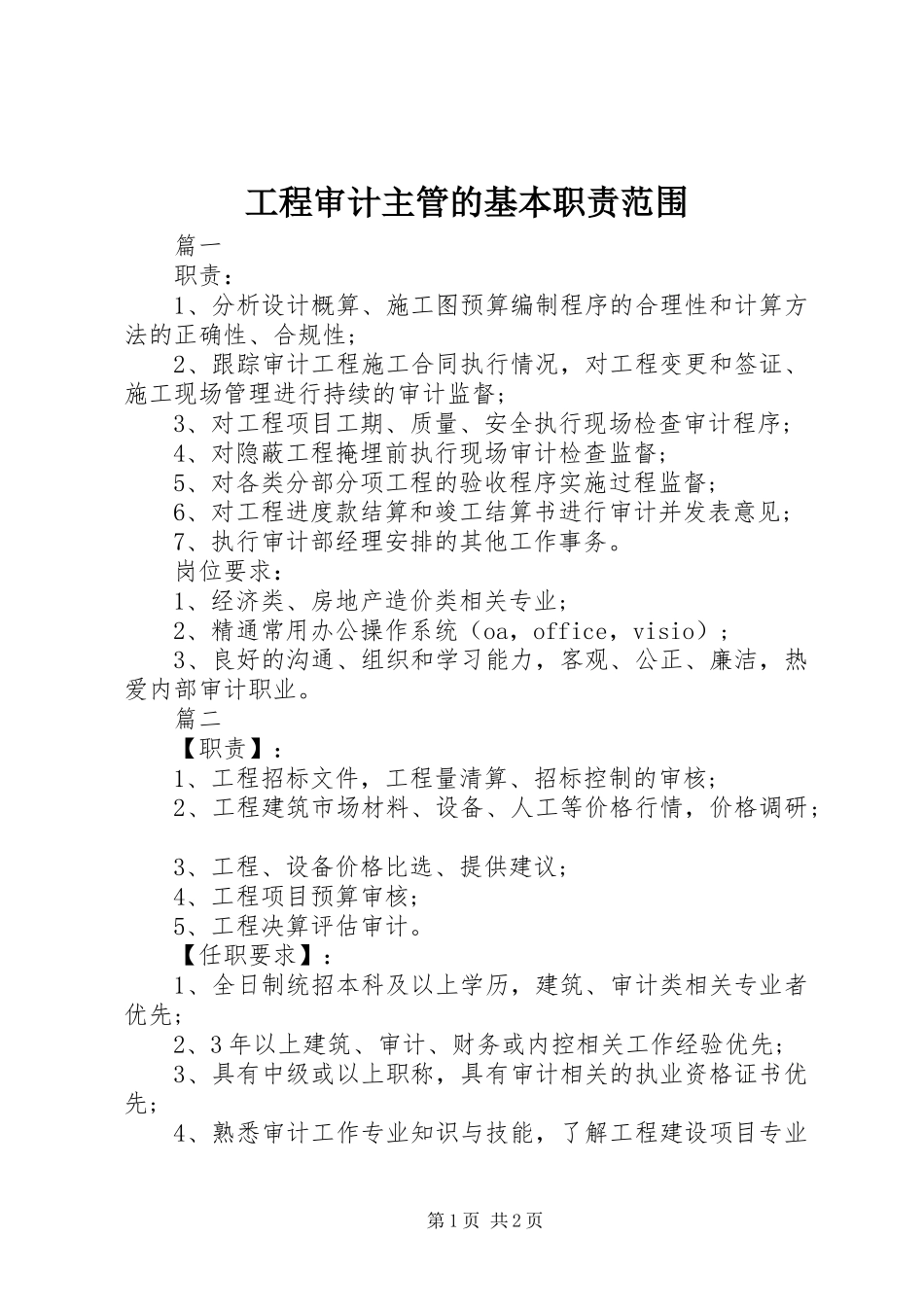 2024年工程审计主管的基本职责范围_第1页